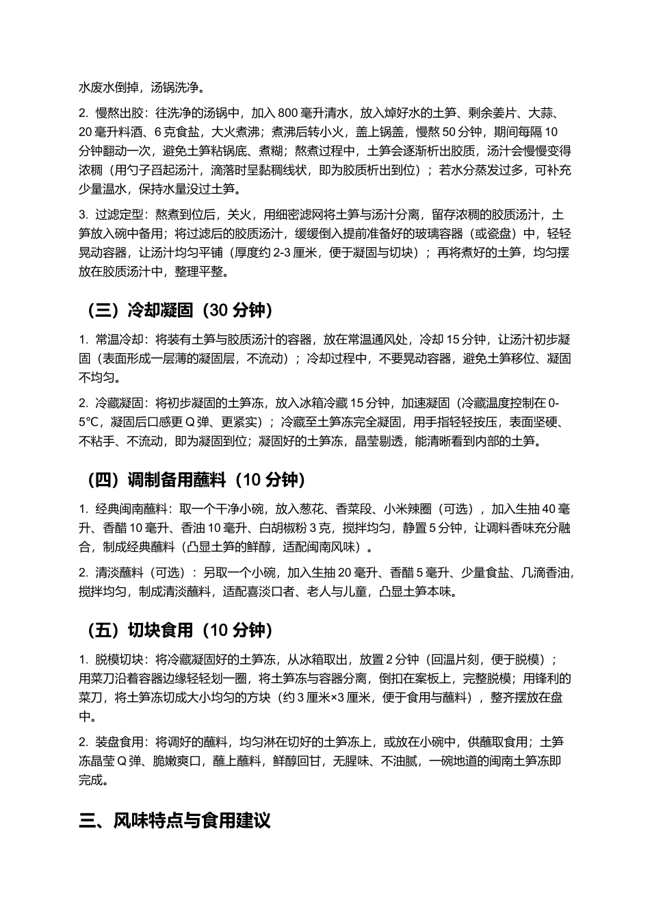 土笋冻：晶莹Q弹的闽南传统特色小吃制作指南.docx_第3页