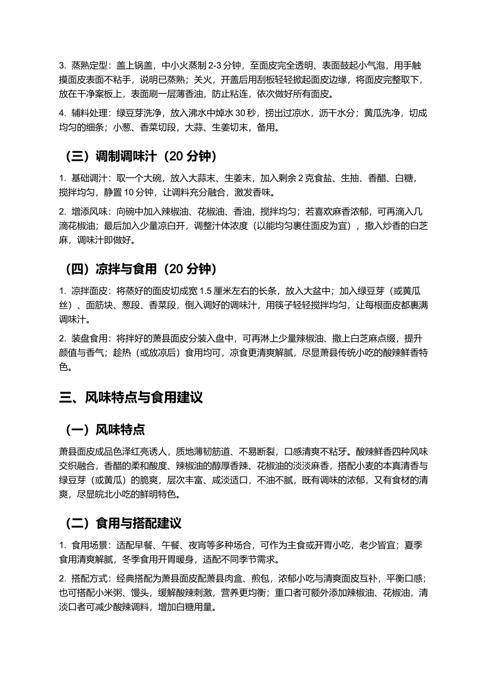 萧县面皮：薄韧鲜香的萧县传统小吃制作指南.docx_第3页