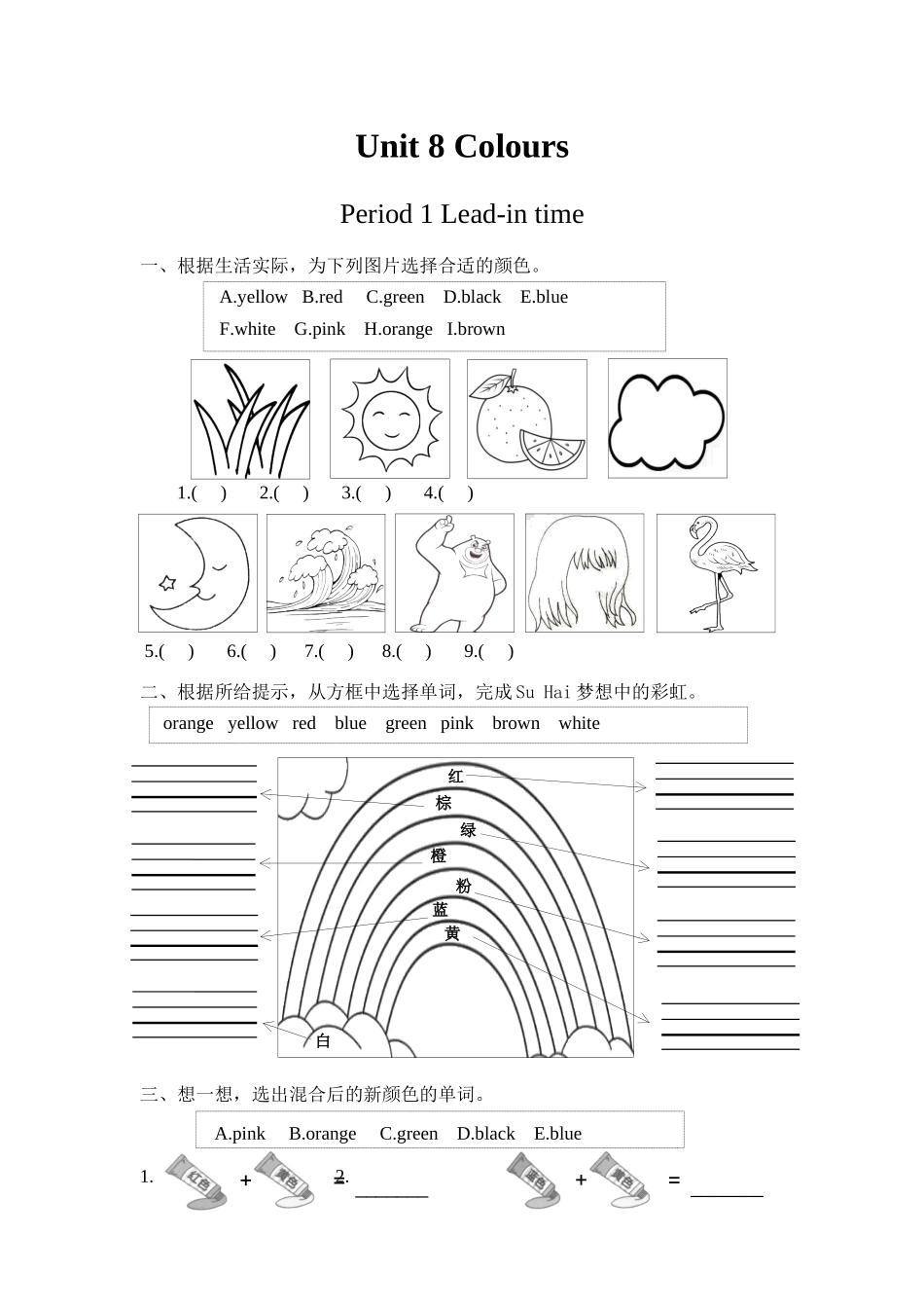 译林版英语三年级下册Unit 8 Colours作业单.docx_第1页