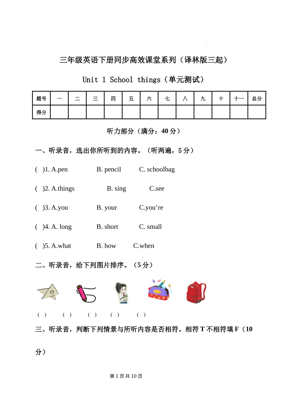 译林版英语三年级下册Unit1 School things（单元测试）.docx_第1页