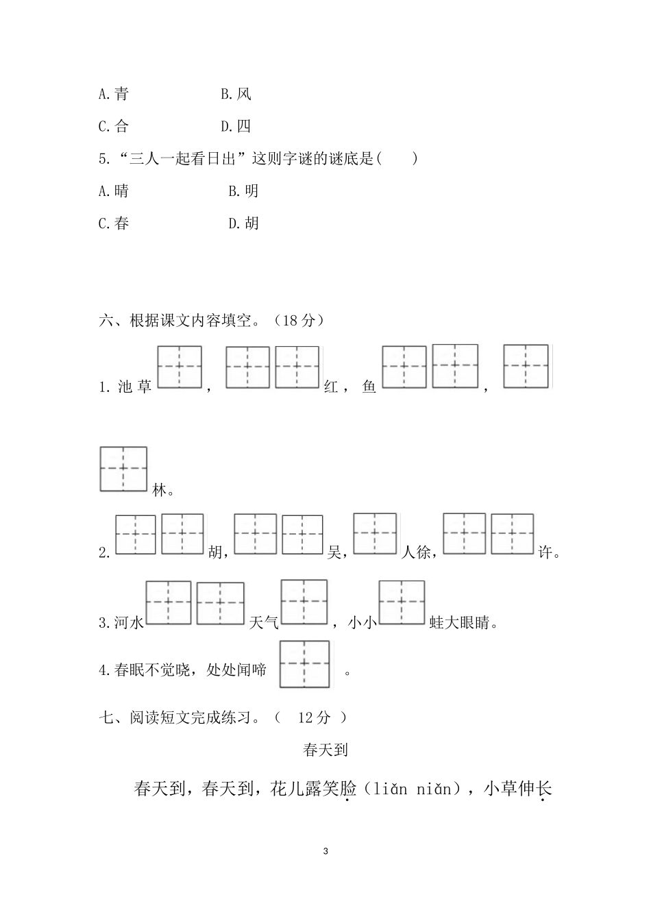 部编版语文一年级下册第3周周练.doc_第3页