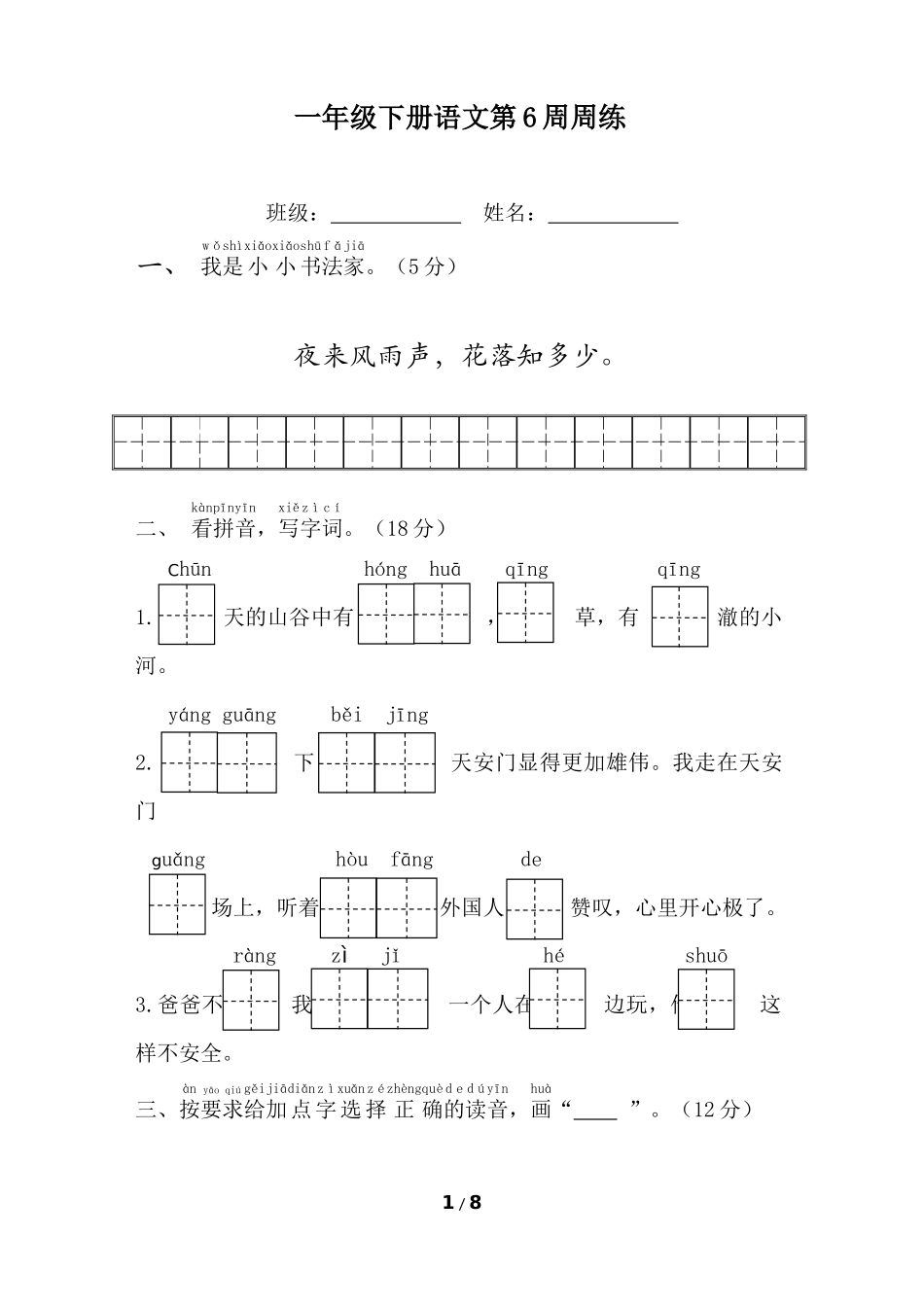 部编版语文一年级下册第6周周练.docx_第1页