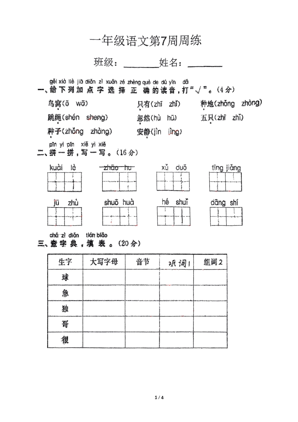 部编版语文一年级下册第7周周练.pdf_第1页