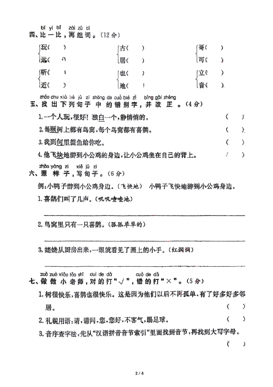 部编版语文一年级下册第7周周练.pdf_第2页