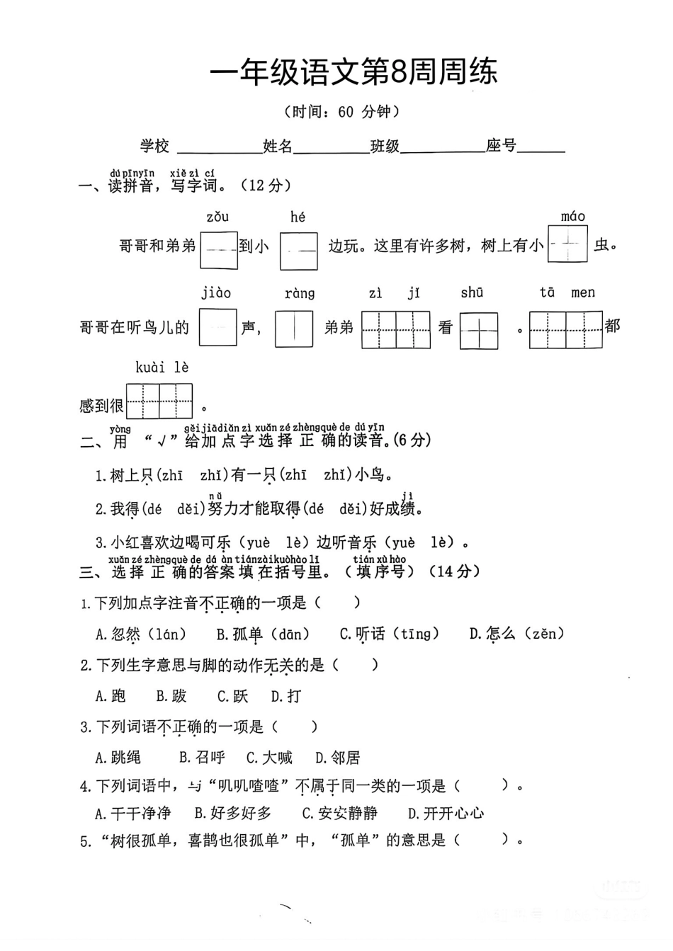 部编版语文一年级下册第8周周练.pdf_第1页