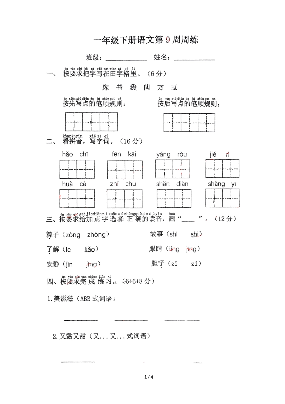 部编版语文一年级下册第9周周练.pdf_第1页