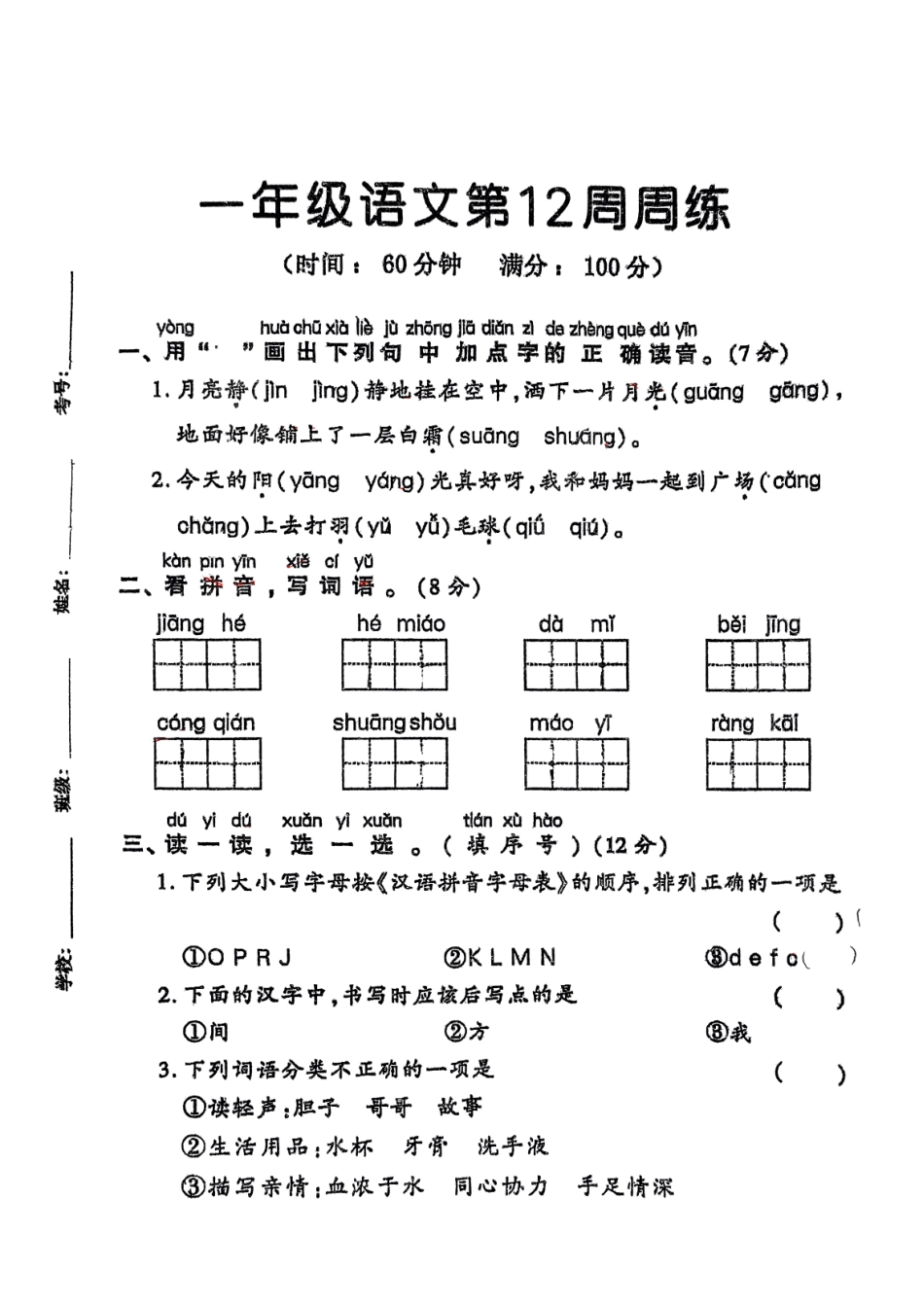 部编版语文一年级下册第12周周练.pdf_第1页