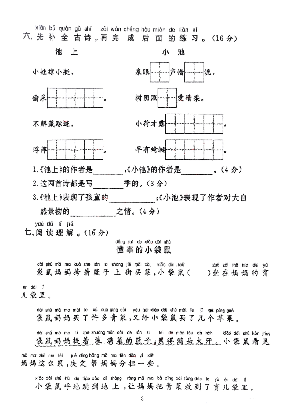 部编版语文一年级下册第12周周练.pdf_第3页