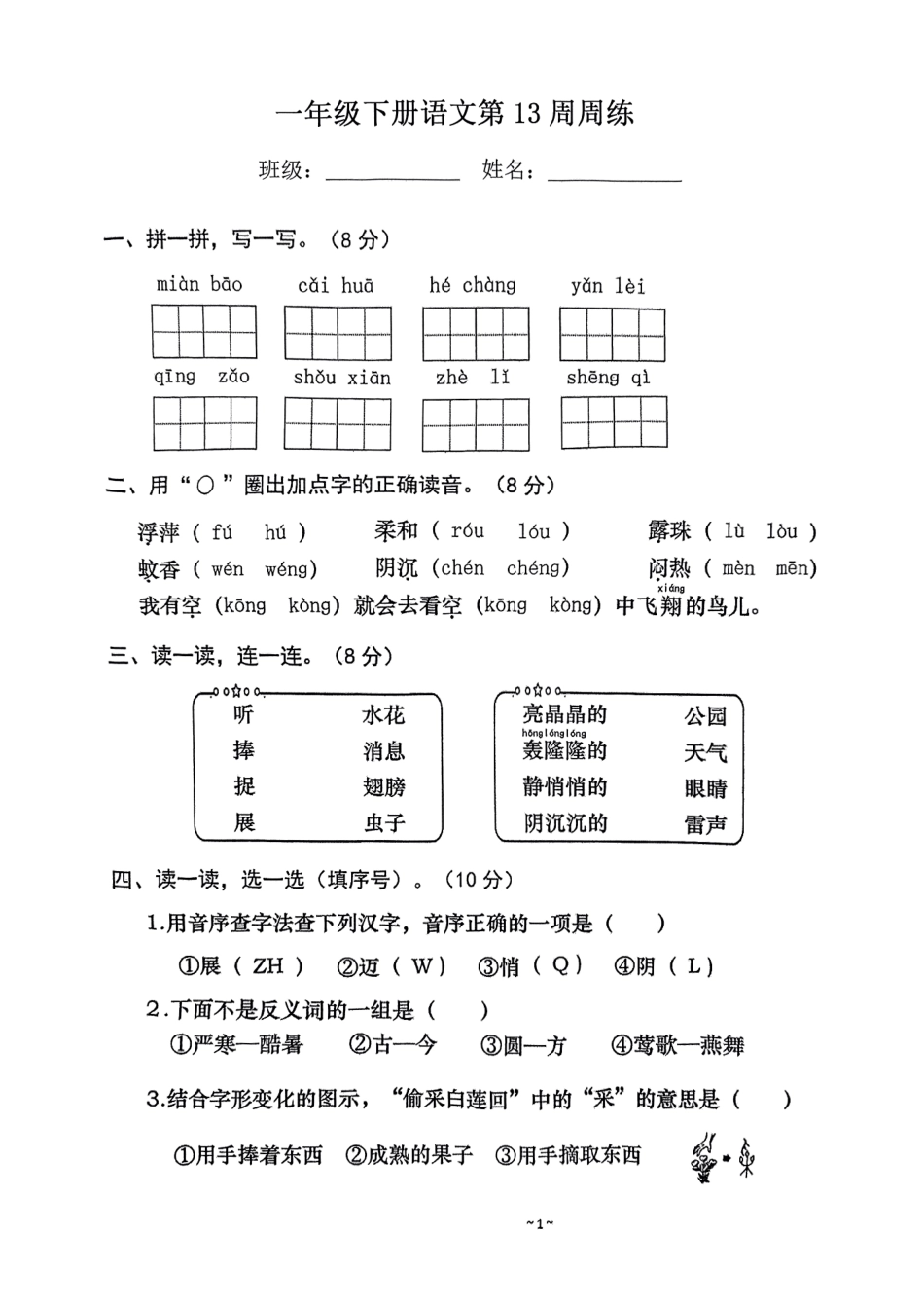 部编版语文一年级下册第13周周练.pdf_第1页
