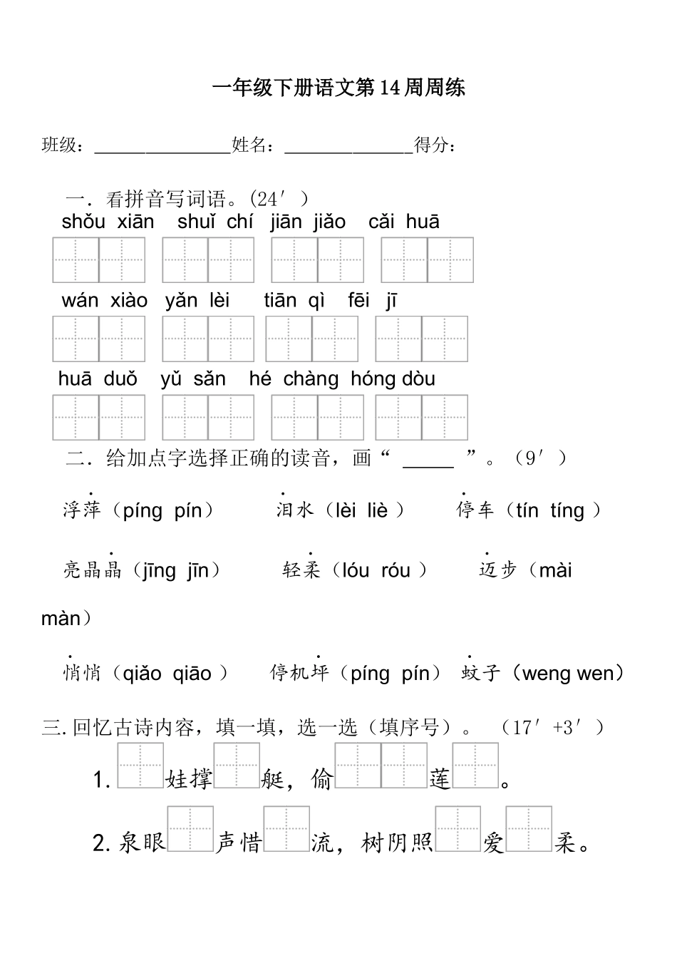 部编版语文一年级下册第14周周练.docx_第1页