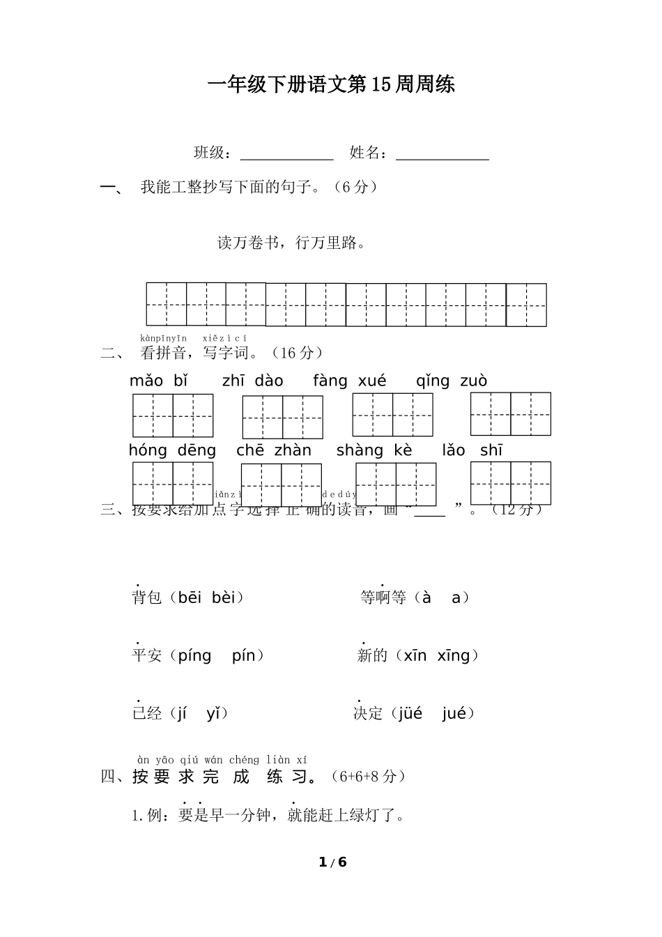 部编版语文一年级下册第15周周练.docx_第1页