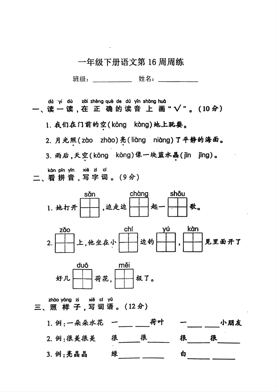 部编版语文一年级下册第16周周练.pdf_第1页