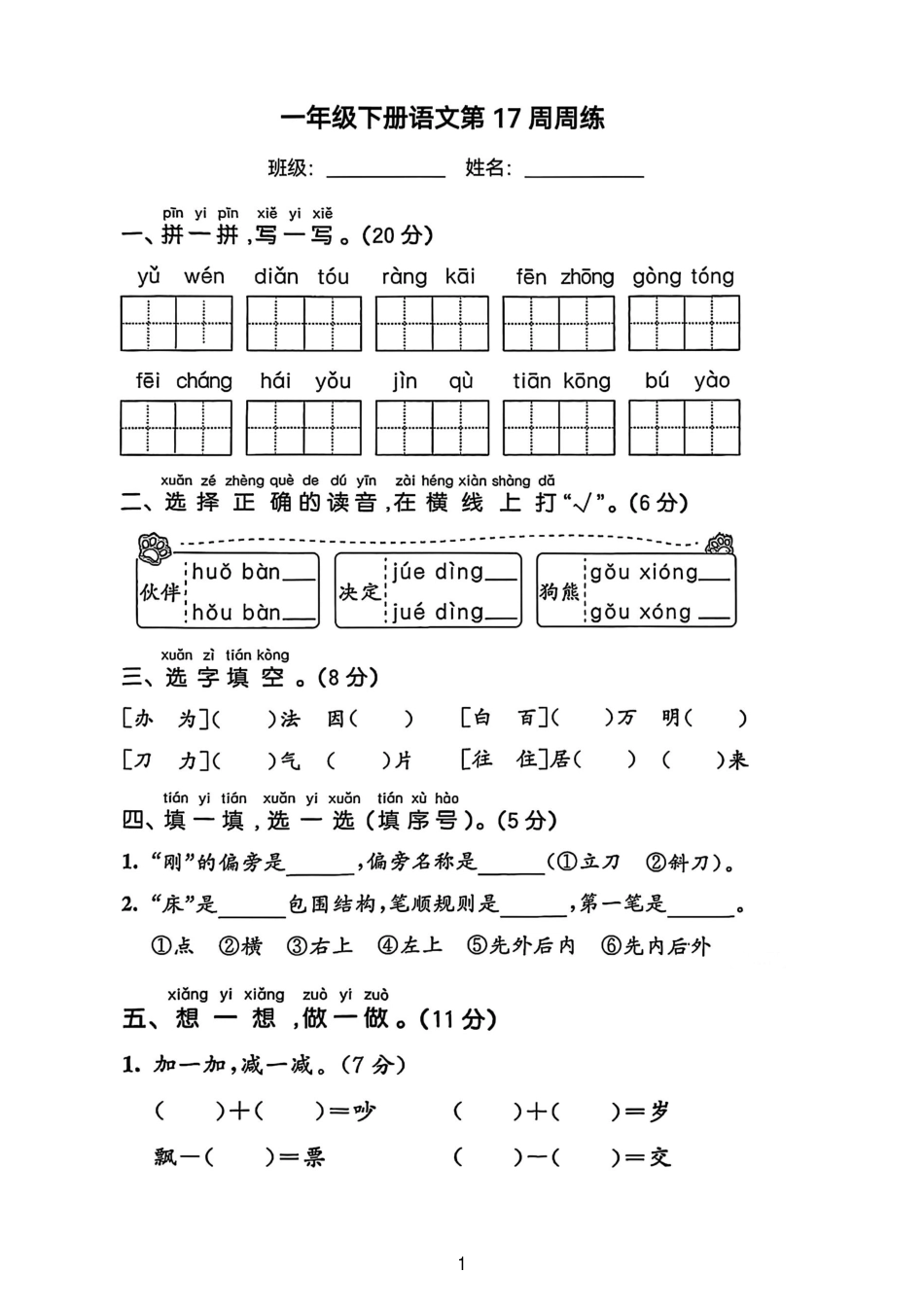 部编版语文一年级下册第十七周周练.pdf_第1页