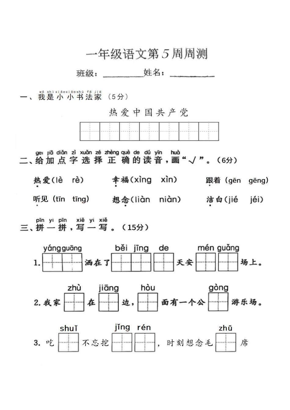 部编版语文一年级下册第五周周练.pdf_第1页
