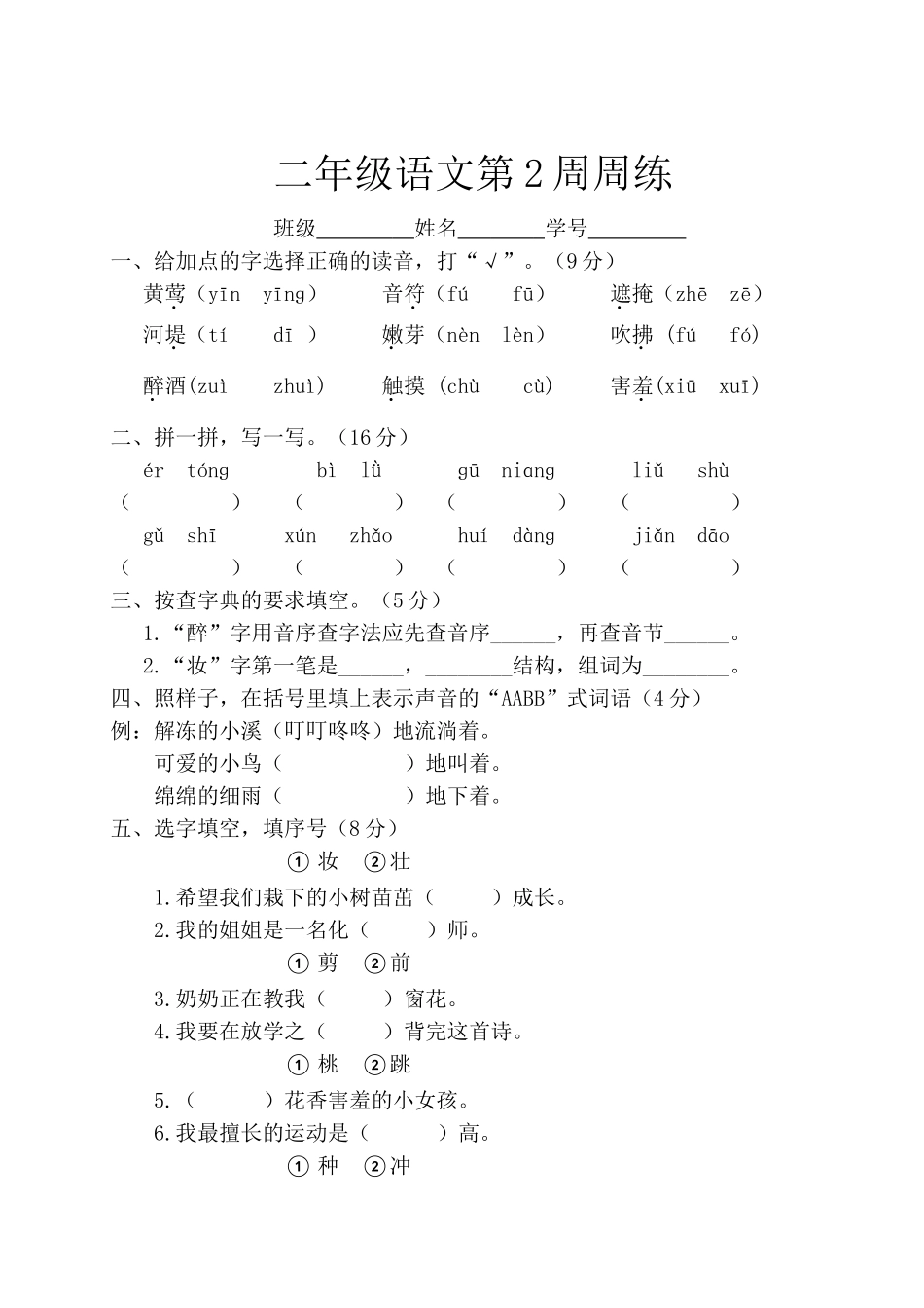 部编版语文二年级下册第2周周练.doc_第1页