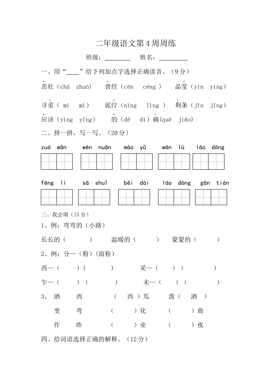 部编版语文二年级下册第4周周练.docx_第1页