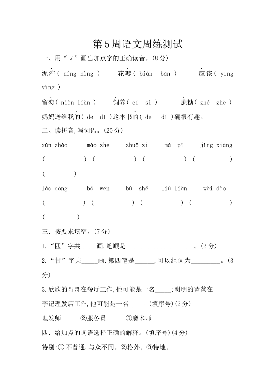 部编版语文二年级下册第5周周练.docx_第1页