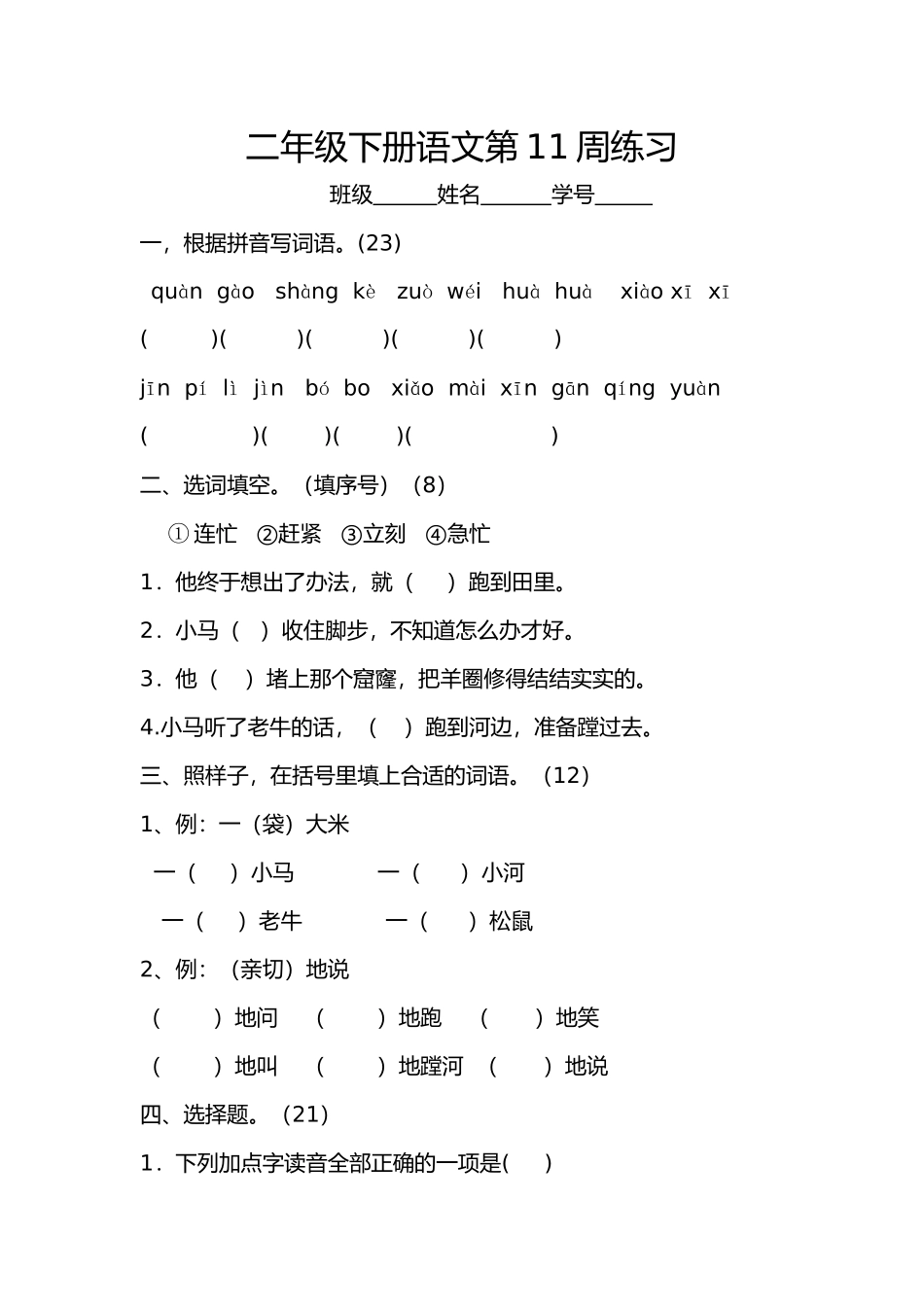 部编版语文二年级下册第11周练习.docx_第1页