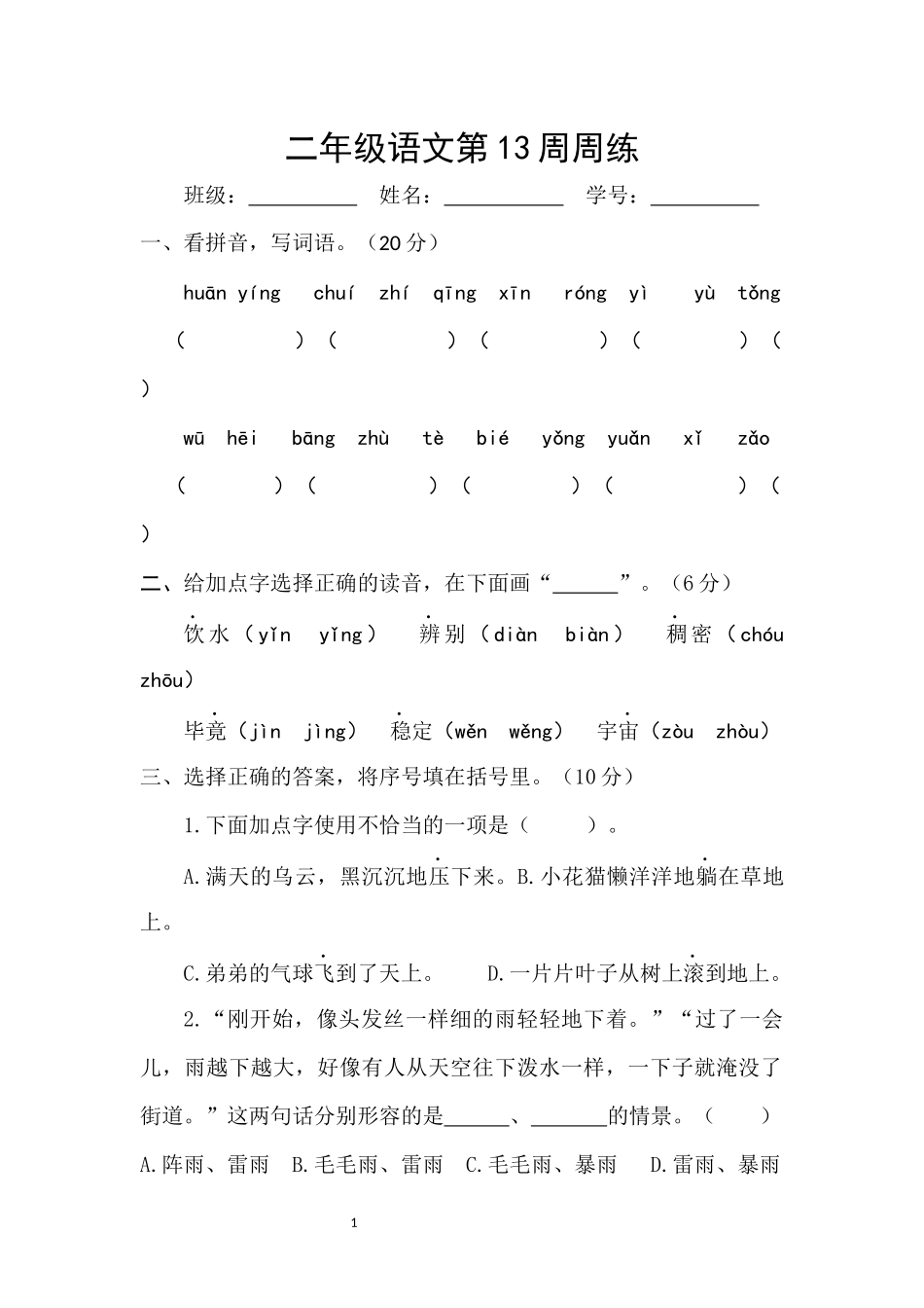部编版语文二年级下册第13周周练.docx_第1页