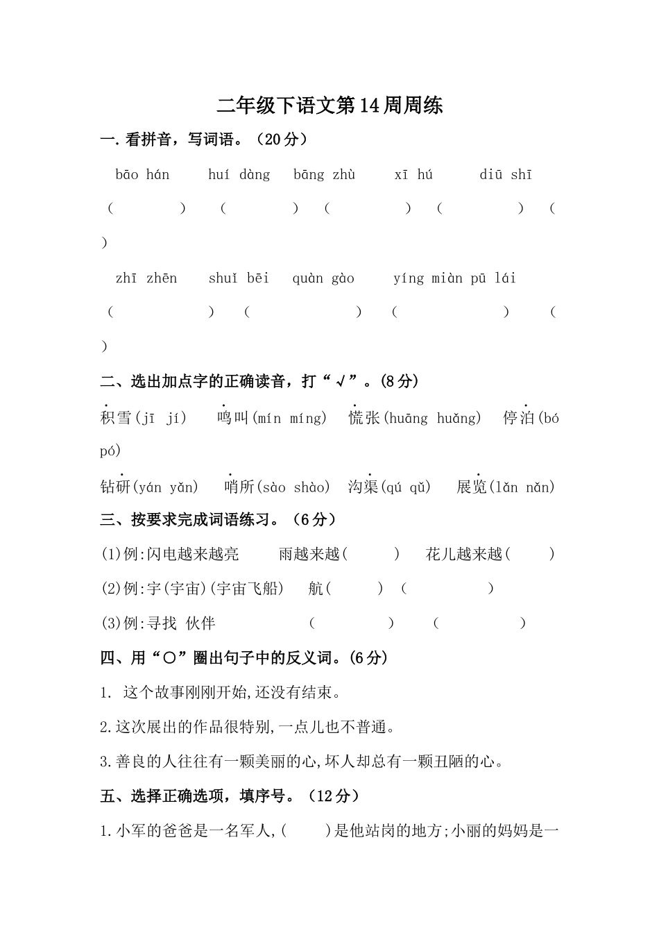 部编版语文二年级下册第14周周练.docx_第1页