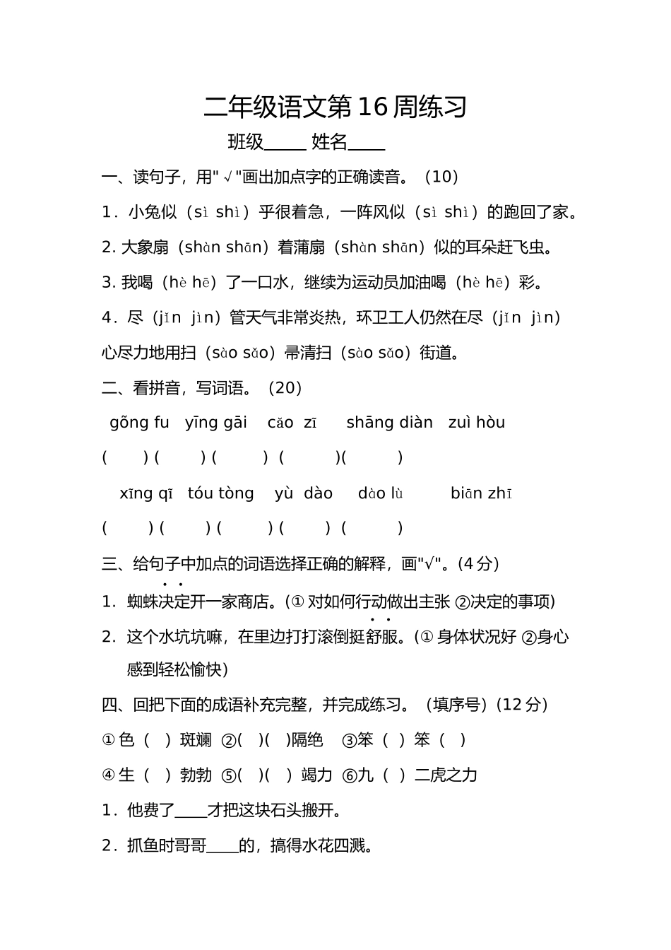 部编版语文二年级下册第16周练习.docx_第1页