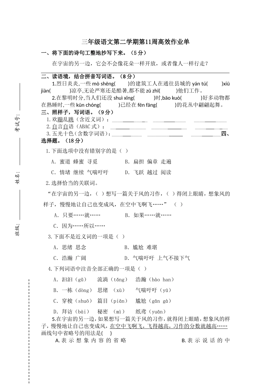 部编版语文三年级下册第11周周练.doc_第1页