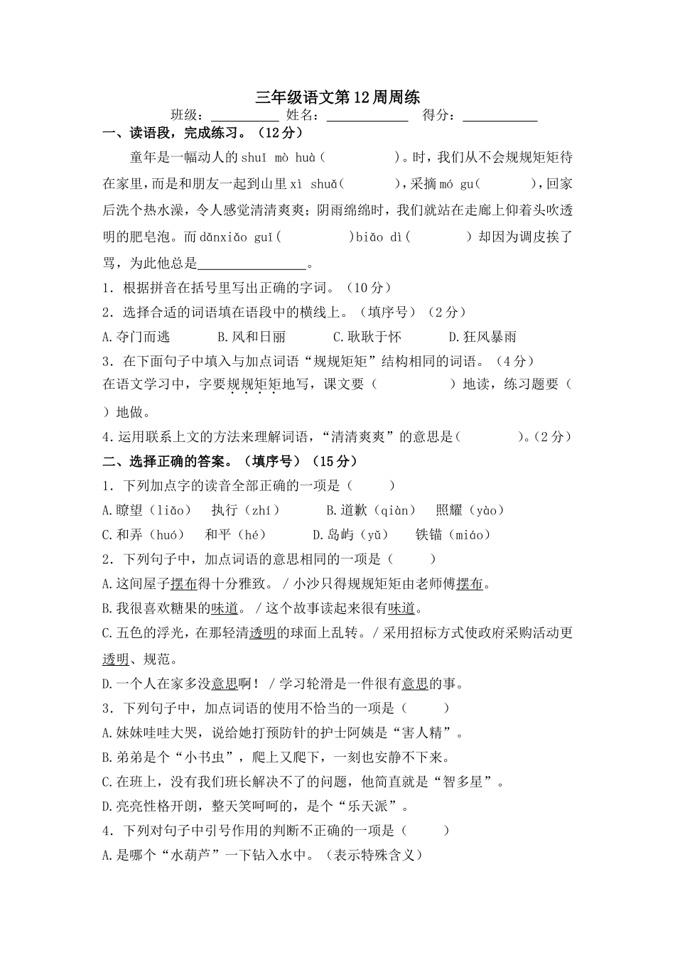部编版语文三年级下册第12周周练.doc_第1页