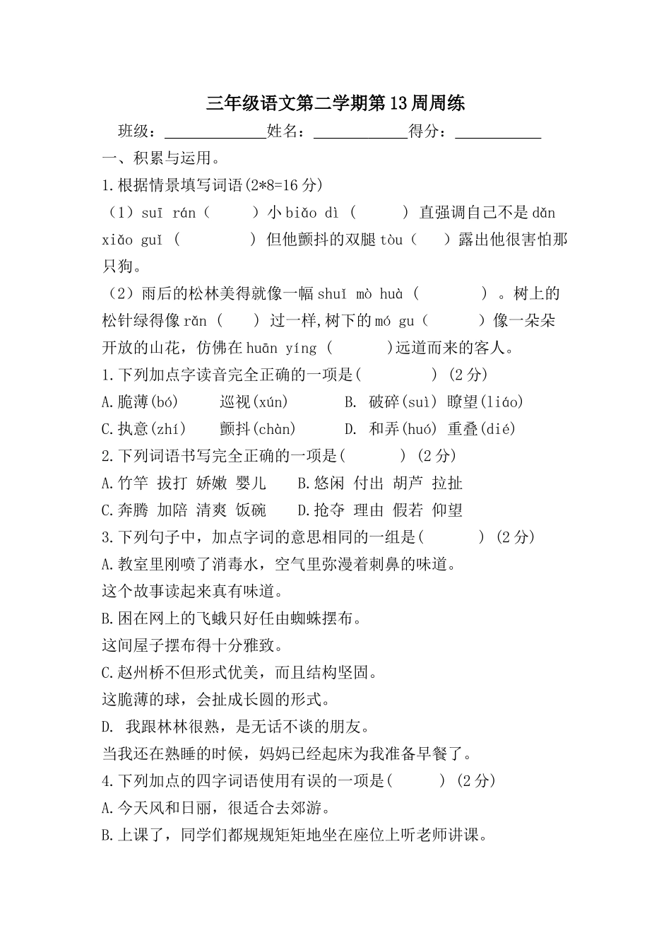 部编版语文三年级下册第13周周练.docx_第1页