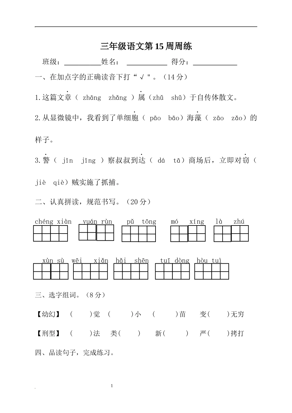 部编版语文三年级下册第15周周练.docx_第1页