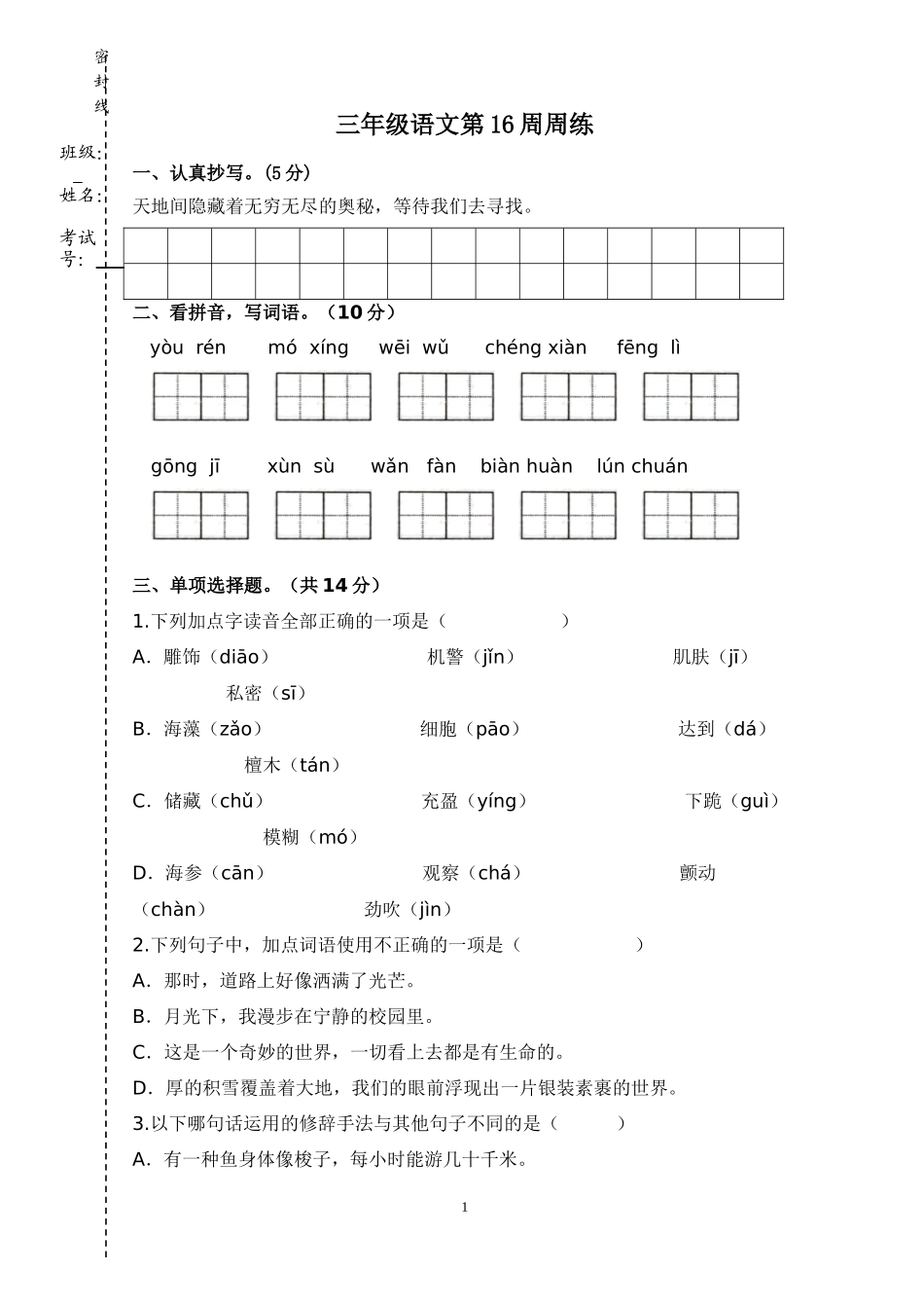 部编版语文三年级下册第16周周练.docx_第1页