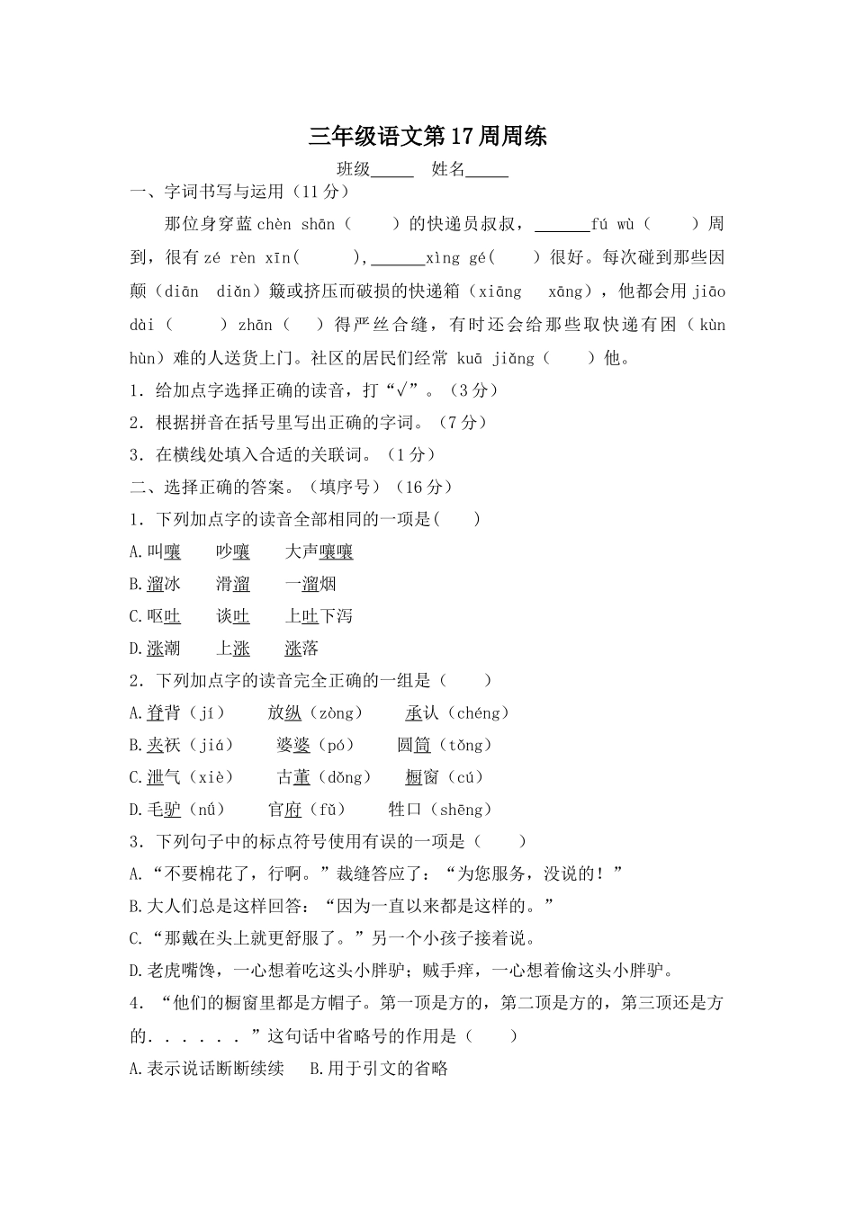 部编版语文三年级下册第17周周练.docx_第1页