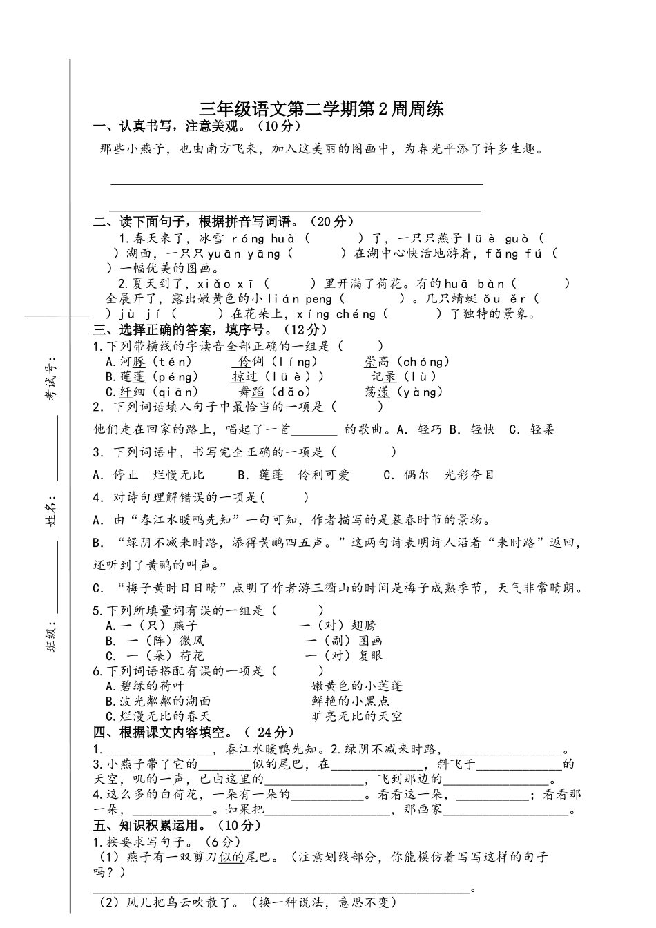 部编版语文三年级下册第二周周练.docx_第1页