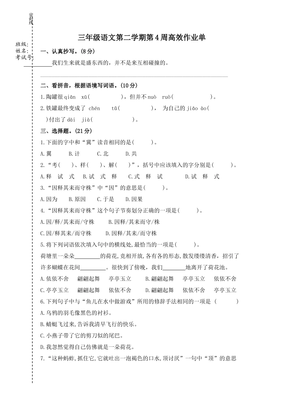 部编版语文三年级下册第四周周练.docx_第1页