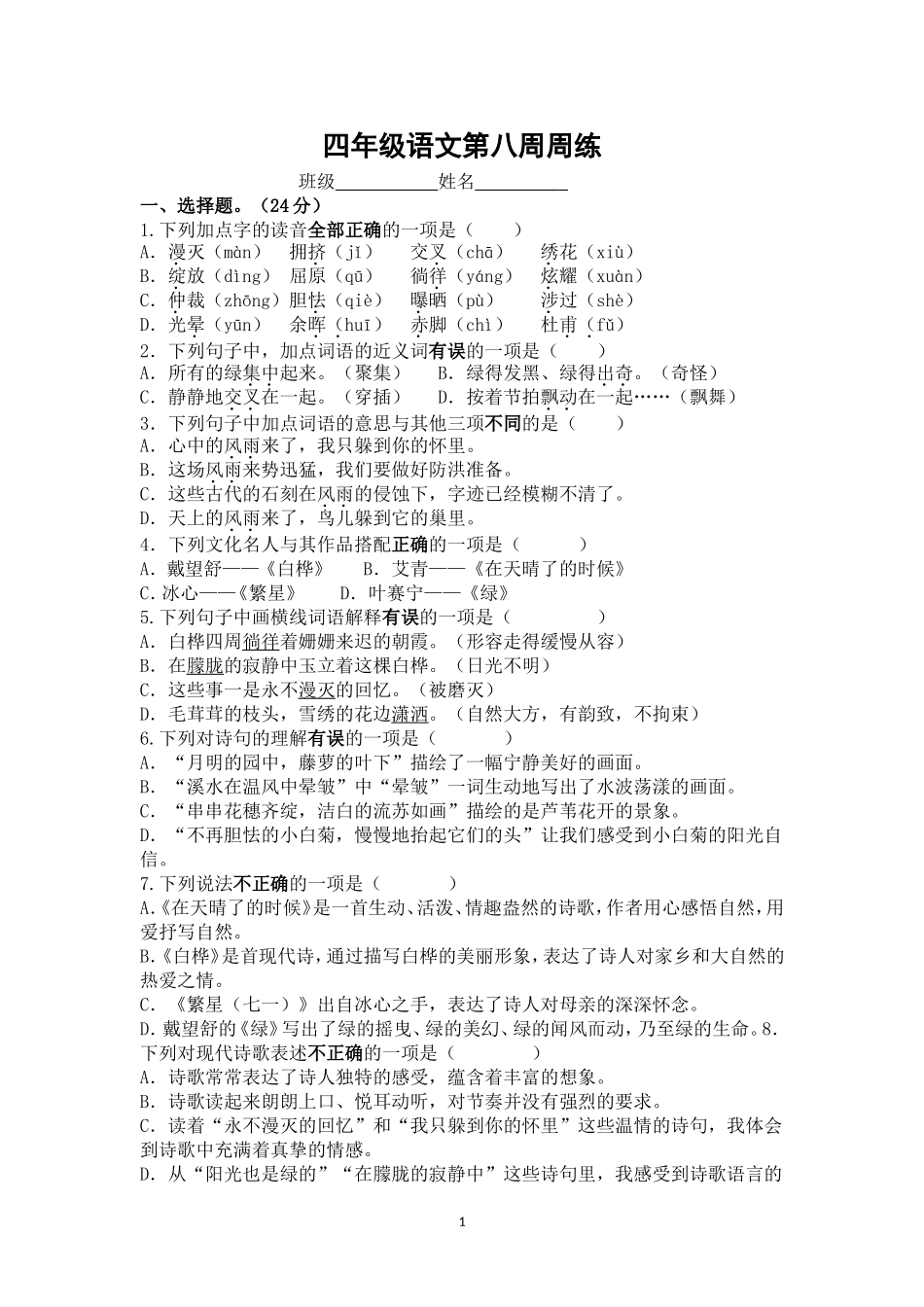 部编版语文四年级下册第八周周练.doc_第1页