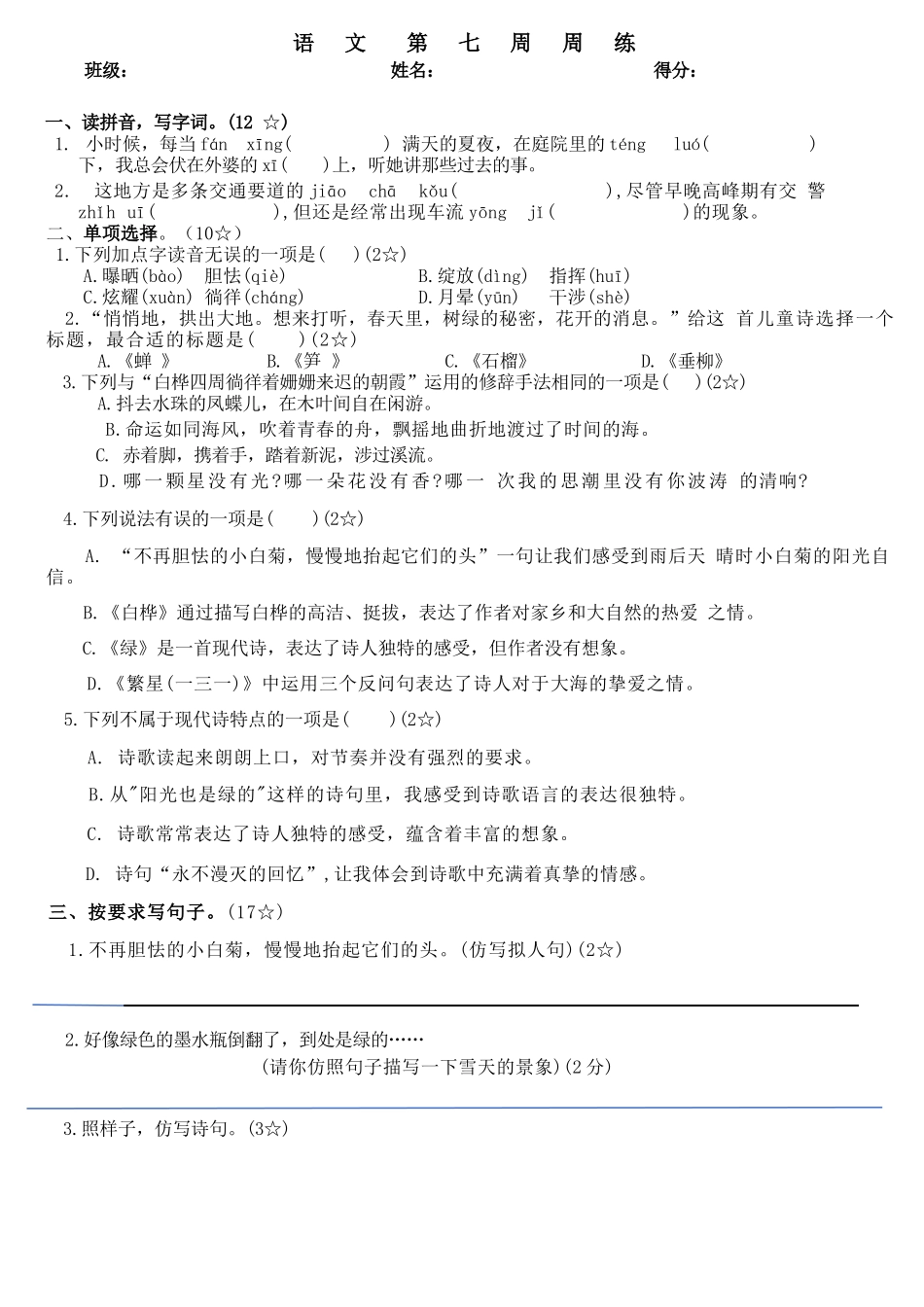 部编版语文四年级下册第七周周练.docx_第1页