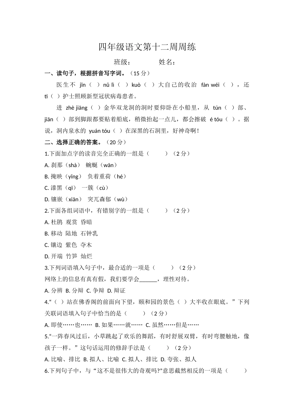 部编版语文四年级下册第十二周周练.docx_第1页