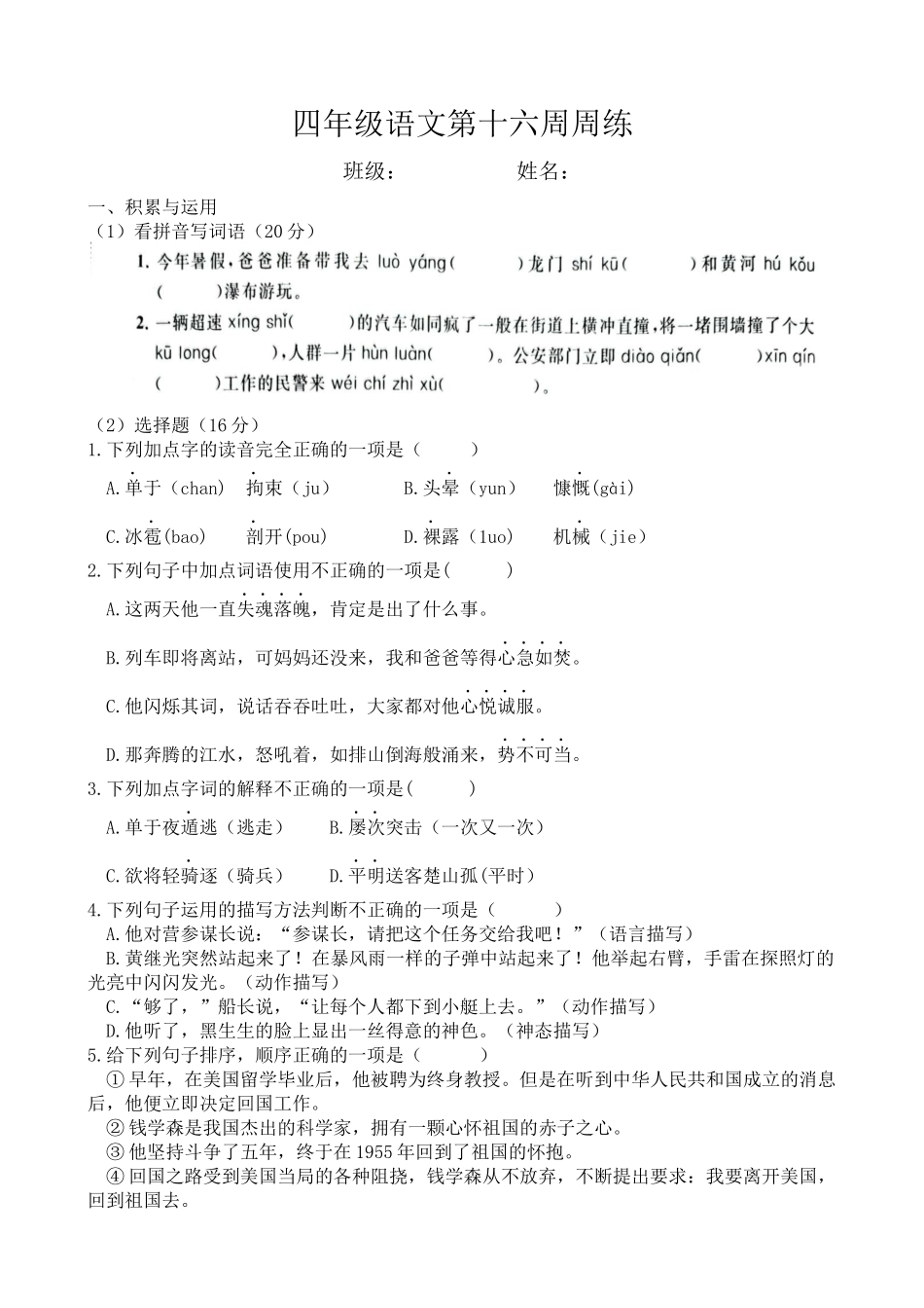 部编版语文四年级下册第十六周周练试卷.docx_第1页