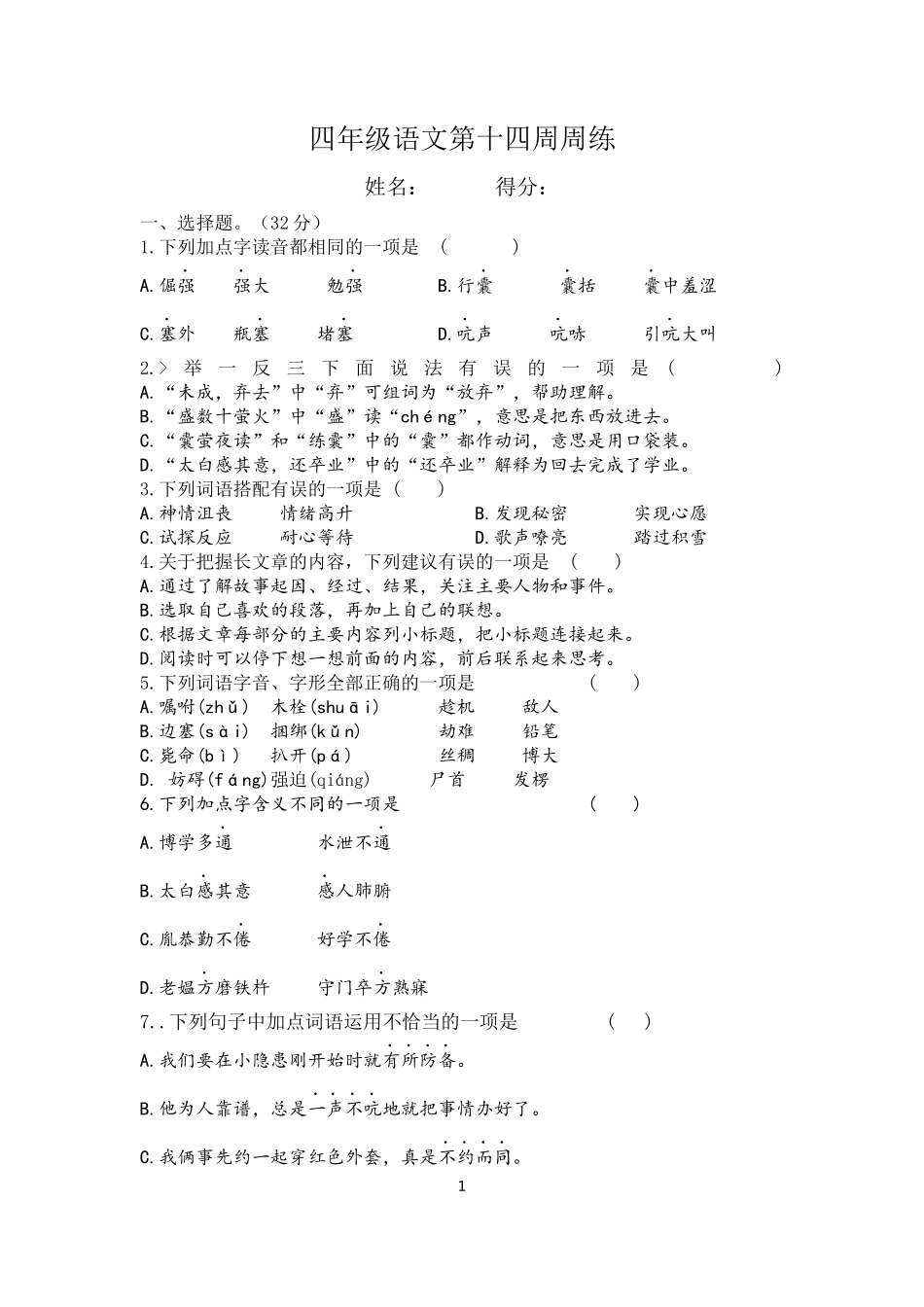 部编版语文四年级下册第十四周周练.docx_第1页
