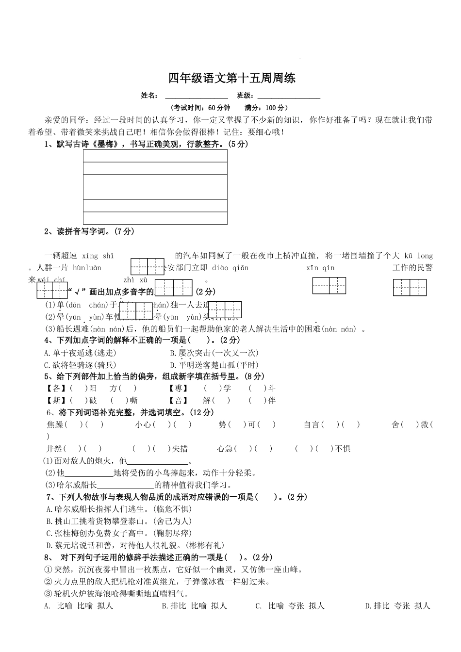 部编版语文四年级下册第十五周周练.docx_第1页
