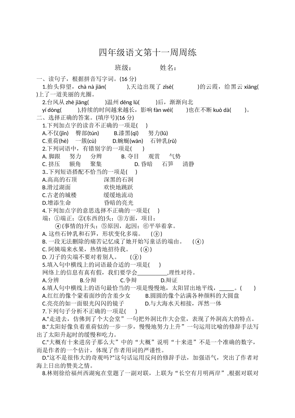 部编版语文四年级下册第十一周周练.docx_第1页