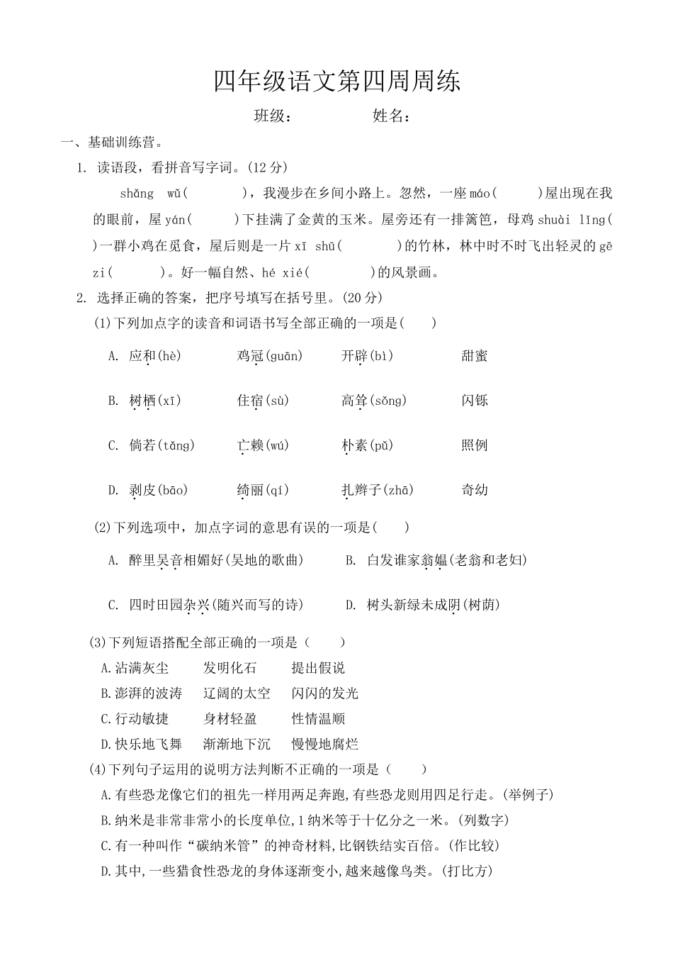 部编版语文四年级下册第四周周练.docx_第1页