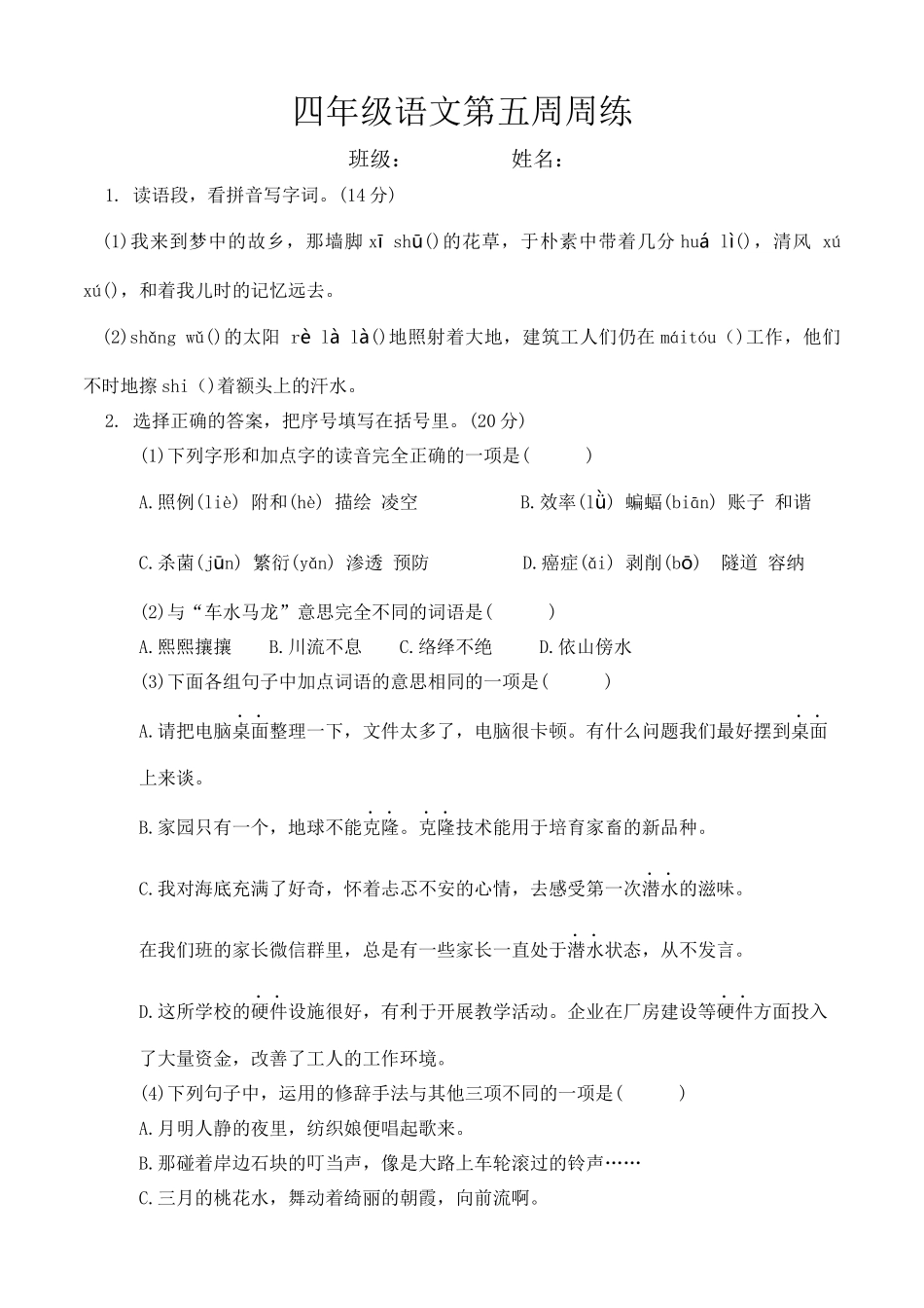 部编版语文四年级下册第五周周练.docx_第1页