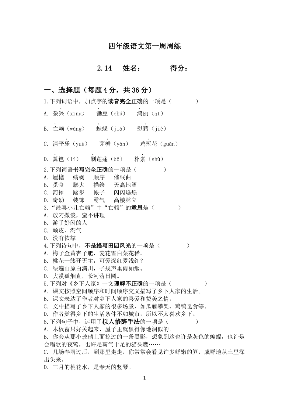 部编版语文四年级下册第一周周练.docx_第1页