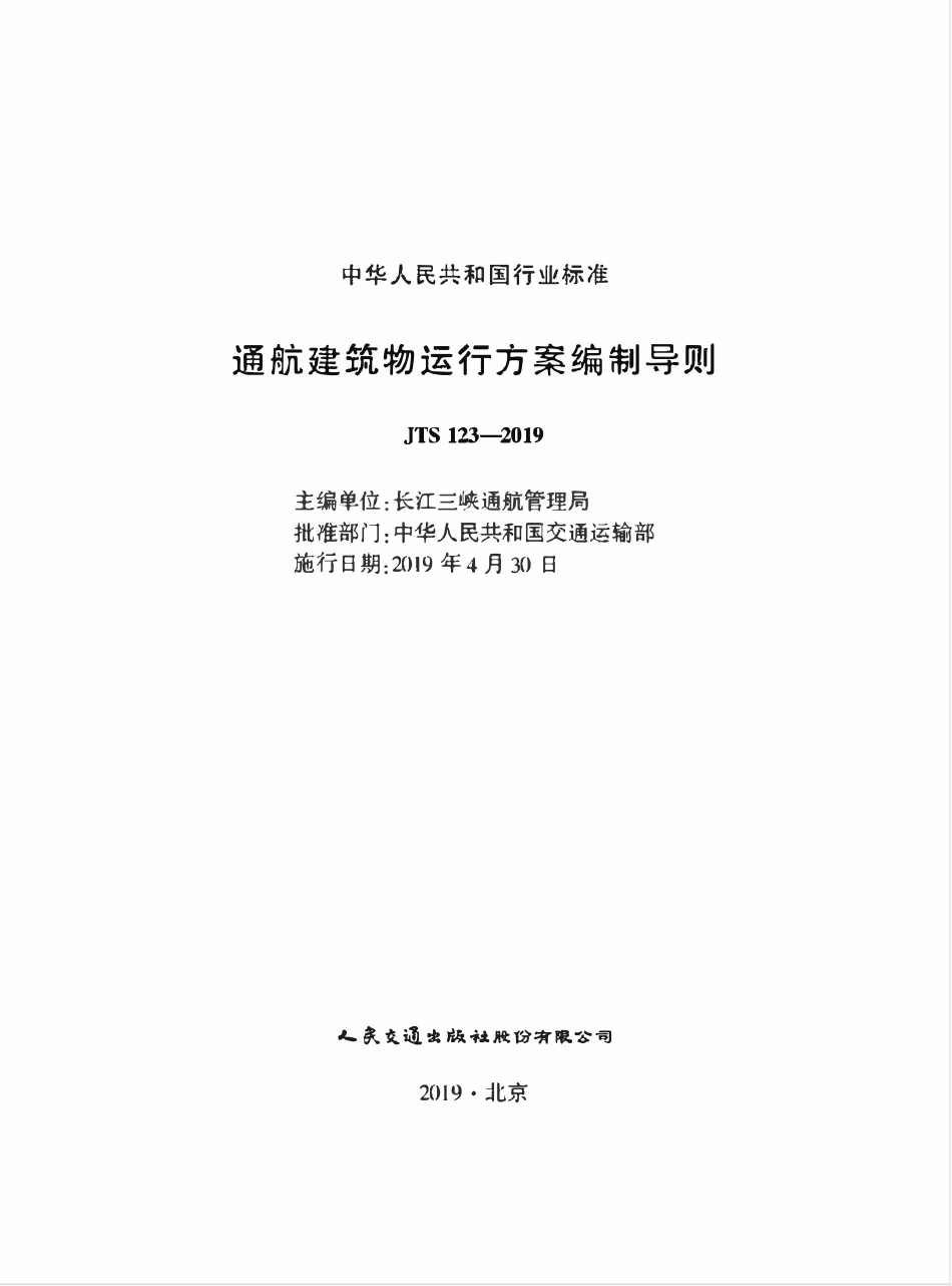 JTS 123-2019 通航建筑物运行方案编制导则.pdf_第1页