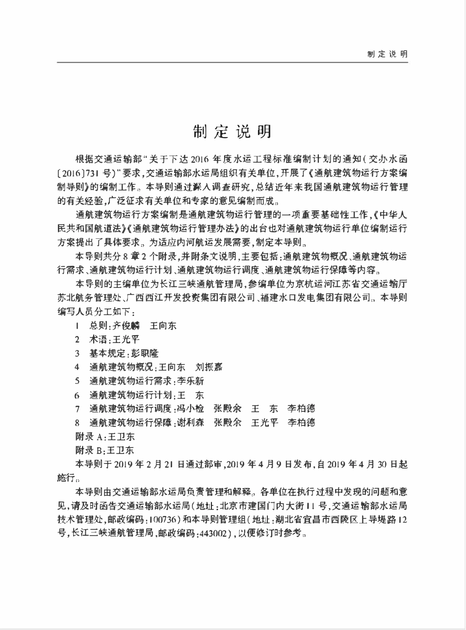 JTS 123-2019 通航建筑物运行方案编制导则.pdf_第3页