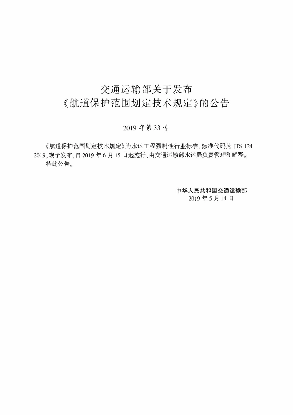 JTS 124-2019 航道保护范围划定技术规定.pdf_第2页
