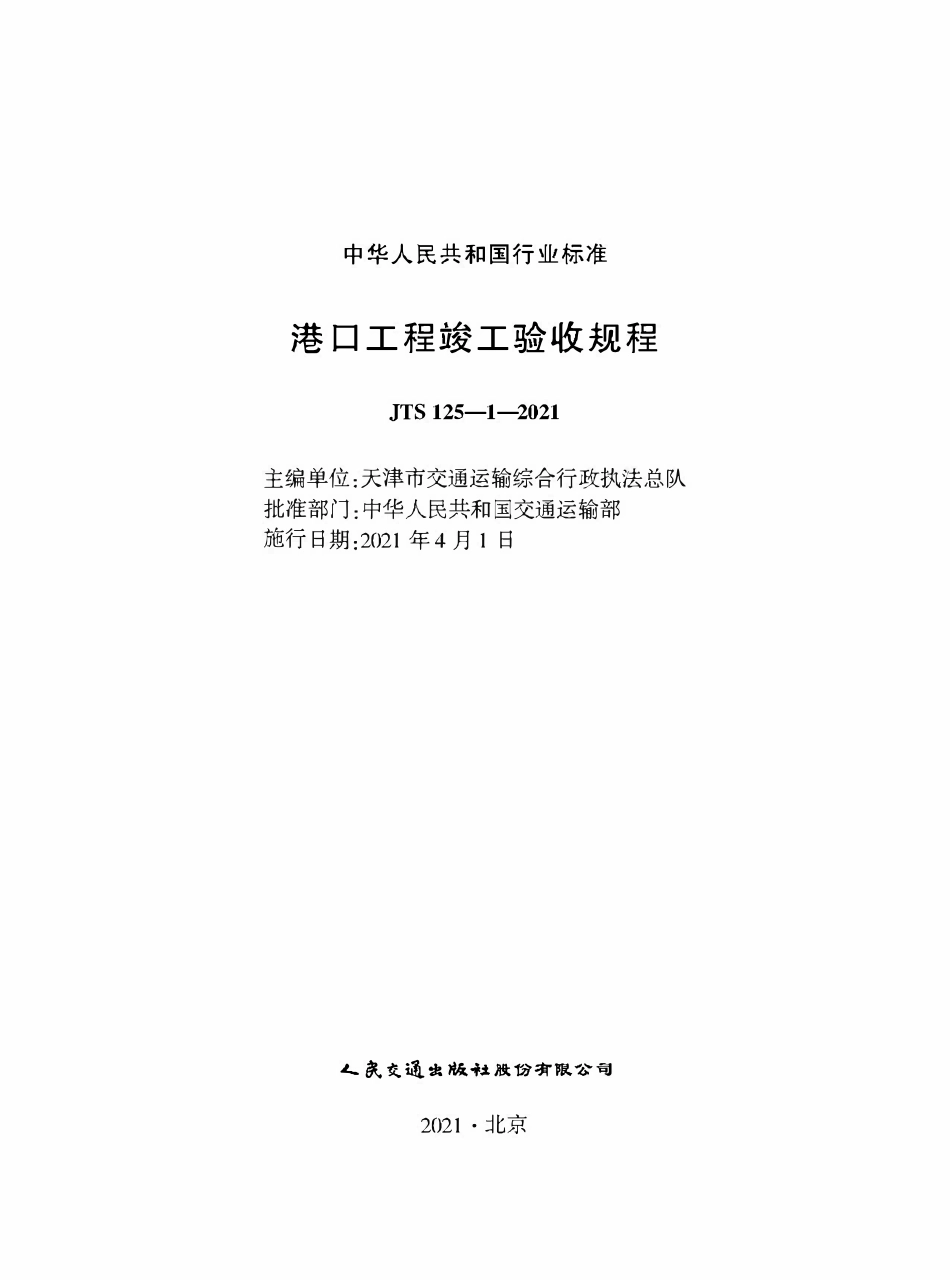 JTS 125-1-2021 港口工程竣工验收规程.pdf_第1页