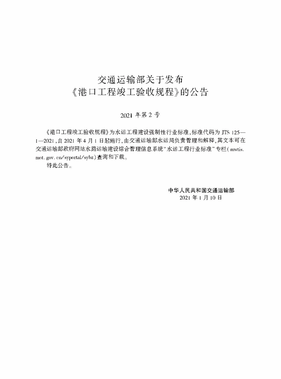JTS 125-1-2021 港口工程竣工验收规程.pdf_第2页