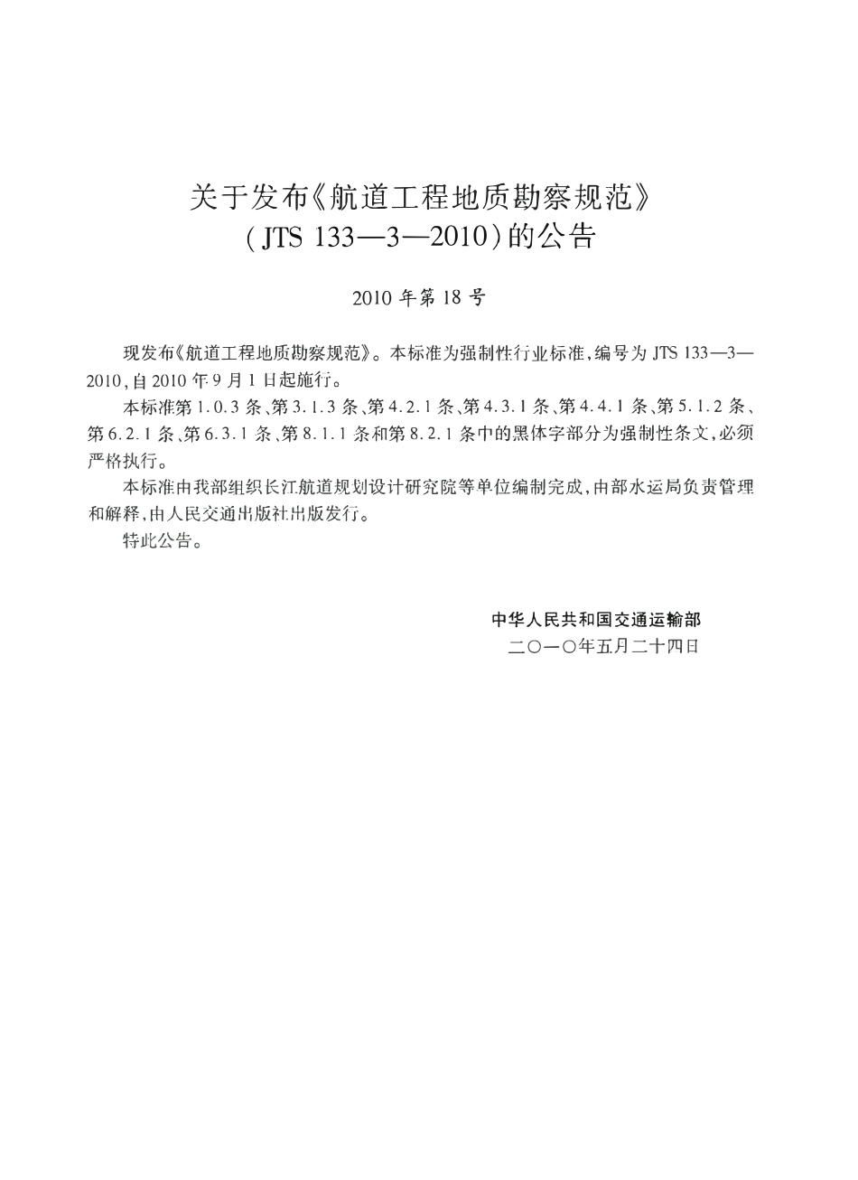 JTS 133-3-2010 航道工程地质勘察规范.pdf_第1页