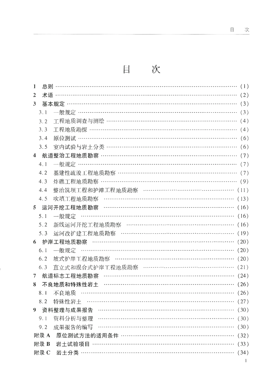 JTS 133-3-2010 航道工程地质勘察规范.pdf_第3页